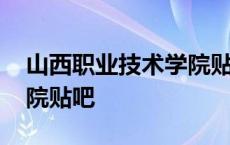 山西职业技术学院贴吧官网 山西职业技术学院贴吧 