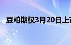 豆粕期权3月20日上市 豆粕期权开户条件 