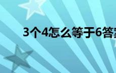 3个4怎么等于6答案 3个4怎么等于6 