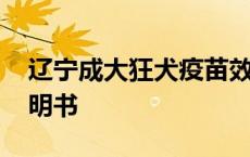 辽宁成大狂犬疫苗效价 辽宁成大狂犬疫苗说明书 