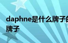 daphne是什么牌子的鞋包包 daphne是什么牌子 