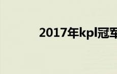 2017年kpl冠军 2017kpl冠军 