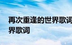 再次重逢的世界歌词中文文字 再次重逢的世界歌词 