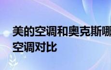 美的空调和奥克斯哪个好一些 美的与奥克斯空调对比 