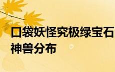 口袋妖怪究极绿宝石ll神兽位置 究极绿宝石lll神兽分布 