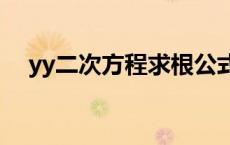 yy二次方程求根公式 二次方程求根公式 