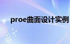 proe曲面设计实例 proe曲面建模教程 