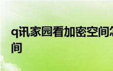 q讯家园看加密空间怎么看 q讯家园看加密空间 