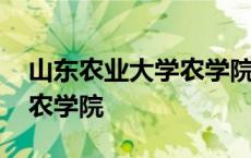 山东农业大学农学院教授名单 山东农业大学农学院 