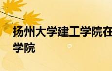 扬州大学建工学院在哪个校区 扬州大学建工学院 