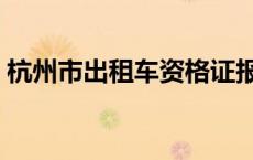 杭州市出租车资格证报名 出租车资格证报名 