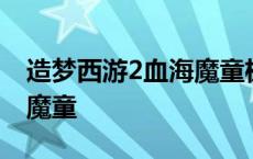 造梦西游2血海魔童极品属性 造梦西游2血海魔童 