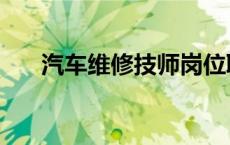 汽车维修技师岗位职责 汽车维修技师 