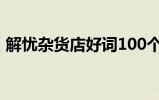 解忧杂货店好词100个 解忧杂货店好词摘抄 