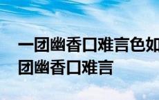 一团幽香口难言色如丹桂味如莲打一植物 一团幽香口难言 