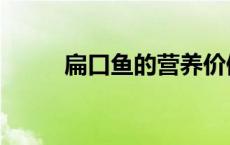 扁口鱼的营养价值及功效 扁口鱼 