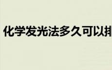 化学发光法多久可以排除艾滋病 化学发光法 