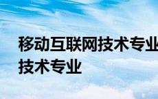 移动互联网技术专业主要学什么 移动互联网技术专业 