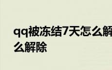 qq被冻结7天怎么解除不了 qq被冻结7天怎么解除 