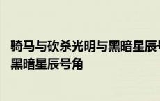 骑马与砍杀光明与黑暗星辰号角毁灭之后 骑马与砍杀光明与黑暗星辰号角 