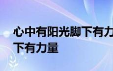 心中有阳光脚下有力量谁说的 心中有阳光脚下有力量 