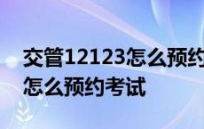 交管12123怎么预约考试科目四 交管12123怎么预约考试 