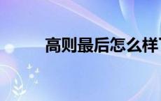 高则最后怎么样了 高则怎么死的 