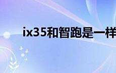 ix35和智跑是一样的吗? ix35和智跑 