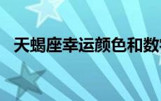 天蝎座幸运颜色和数字2023 天蝎座幸运颜色 