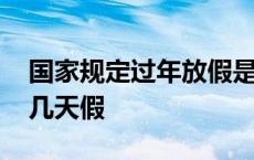 国家规定过年放假是多少天 过年国家规定放几天假 