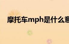 摩托车mph是什么意思 mph是什么意思 