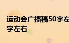 运动会广播稿50字左右跳远 运动会广播稿50字左右 