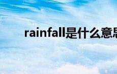 rainfall是什么意思 rain是什么意思 