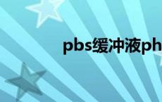 pbs缓冲液ph值 pbs缓冲液 