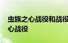 虫族之心战役和战役合集有什么不同 虫族之心战役 