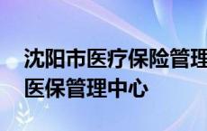 沈阳市医疗保险管理中心个人查询电话 沈阳医保管理中心 