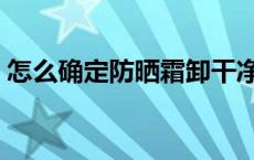 怎么确定防晒霜卸干净了 安耐晒需要卸妆吗 