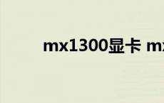 mx1300显卡 mx130显卡怎么样 