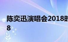 陈奕迅演唱会2018时间表 陈奕迅演唱会2018 