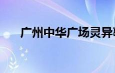 广州中华广场灵异事件 广州中华广场 