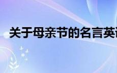 关于母亲节的名言英语 关于母亲节的名言 