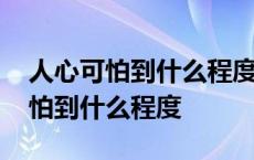 人心可怕到什么程度知乎四男两女 人心能可怕到什么程度 