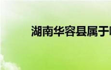 湖南华容县属于哪个市 湖南华容 