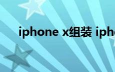 iphone x组装 iphonex组装机能买吗 