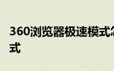 360浏览器极速模式怎么弄 360浏览器极速模式 