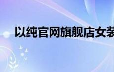 以纯官网旗舰店女装秋装 以纯秋装新款 