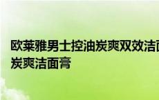 欧莱雅男士控油炭爽双效洁面膏是皂基 欧莱雅男士控油净朗炭爽洁面膏 