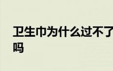 卫生巾为什么过不了安检 药膏可以带上飞机吗 