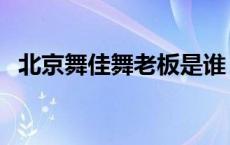 北京舞佳舞老板是谁 北京舞佳舞培训收费 