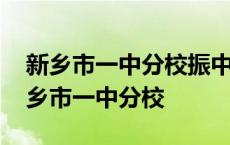 新乡市一中分校振中路学校什么时候建好 新乡市一中分校 